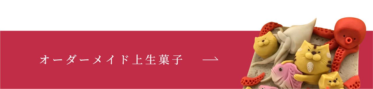 オーダーメイド上生菓子